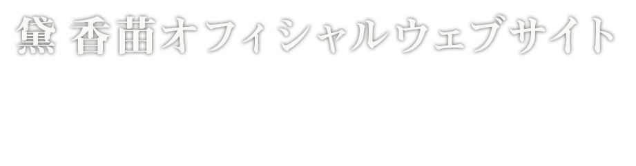 黛 香苗 オフィシャルウェブサイト